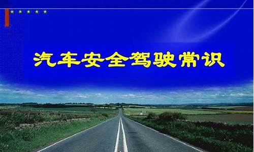 汽车安全驾驶常识会议内容(汽车安全驾驶常识会议内容怎么写)