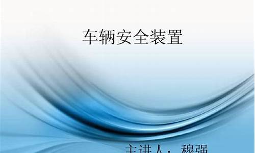 汽车主要安全装置常识教案设计(汽车主要安全装置常识教案设计方案)