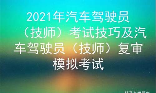 陕西汽车驾驶员技师试题(2020年汽车驾驶员技师考试最新)