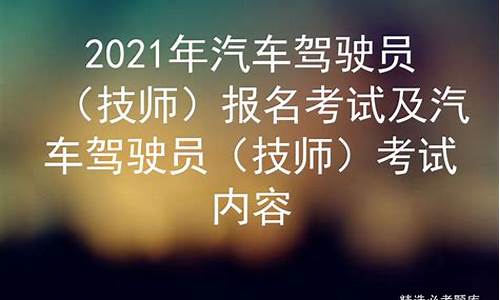 陕西汽车驾驶员技师试题(2020年汽车驾驶员技师考试最新)